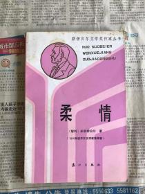 获诺贝尔文学奖作家丛书   柔情   1986年一版一印