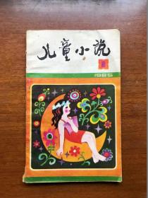 旧期刊   儿童小说1985 1