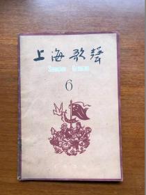 五六十年代旧期刊   上海歌声   1959年第6期