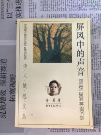 诗人随想文丛   屏风中的声音