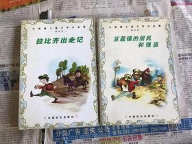 叶君健儿童文学作品集 翻译卷 ：豆蔻镇的居民和强盗、拉比齐出走记    两本