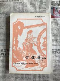 古典新刊 四道香炉