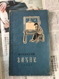 60年代旧书    工农通俗文库    怎样写日记