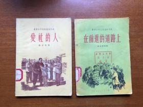 五六十年代旧书    农业合作化短篇创作选   爱社的人 、在前进的道路上  两本 精美插图