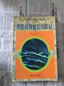 凡尔纳科幻探险小说全集  哈特拉斯船长历险记