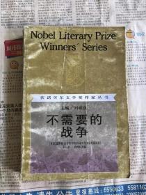 获诺贝尔文学奖作家丛书  不需要的战争   （1991年一版一印)