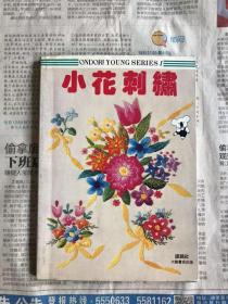 1981年台版   小花刺绣