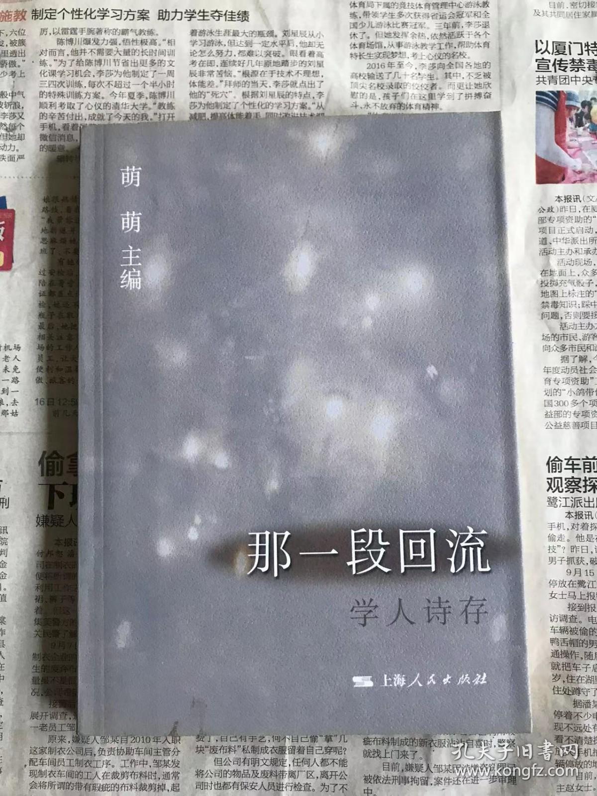 那一段回流   (学人诗存)