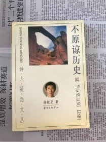 诗人随想文丛   不原谅历史