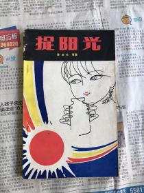 旧版中国儿童文学  捉阳光