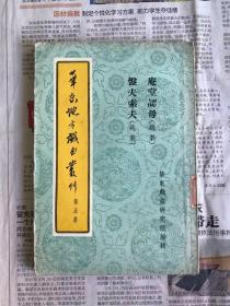 五六十年代戏曲书  （华东地方戏曲丛刊 第五辑）  越剧 庵堂认母、盘夫索夫