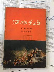 70年代旧书 万水千山（十幕话剧）