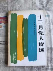 十二月党人诗选