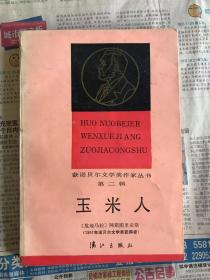 获诺贝尔文学奖作家丛书  玉米人