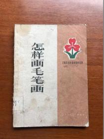 五六十年代美术书    怎样画毛笔画  59年一版一印