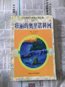 凡尔纳科幻探险小说全集   壮丽的奥时诺科河