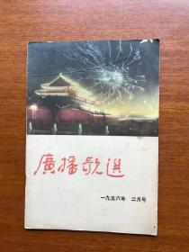 五六十年代旧书   广播歌选   1956  2