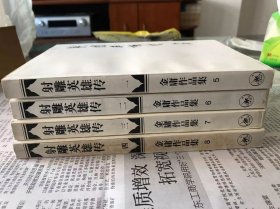 金庸武侠小说：射雕英雄传 全四册   1994年一版一印