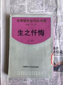 中国现代文学史参考资料   生之忏悔