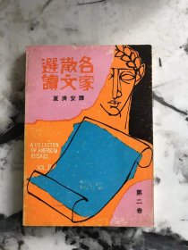 英汉对照 名家散文选读 [第二卷】 英汉对照 夏济安译 原版 繁体