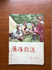 五六十年代旧书   广播歌选   1956  6