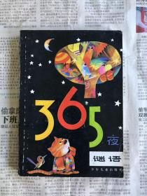 旧版中国儿童文学   365夜谜语