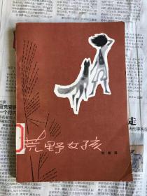 旧版中国儿童文学   荒野女孩