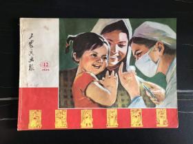 **美术图片   工农兵画报    工农兵画报1975年12期    16开