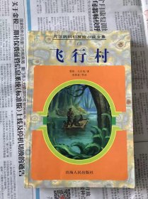 凡尔纳科幻探险小说全集  飞行村