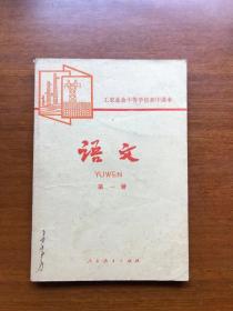 80年代旧课本   工农业余初等学校课本 语文 第一册