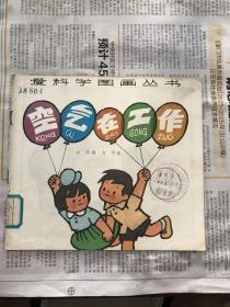 24开彩色连环画   爱科学图画丛书：空气在工作