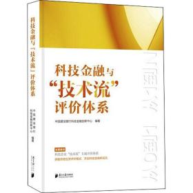 科技金融与"技术流"评价体系