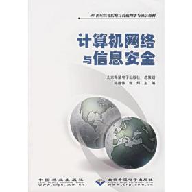 计算机网络与信息安全-21世纪高等院校计算机网络与通信教材