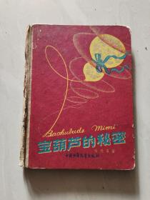 中国少年儿童出版社：《宝葫芦的秘密》精装本印3000本 1959年老版本张莺插图本