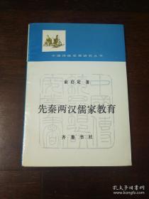 【中国传统思想研究丛书～《先秦两汉儒家教育 》】 32开本