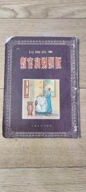 上海文化出版社：民间故事《县官和剃头匠》 1955年老版本插图本