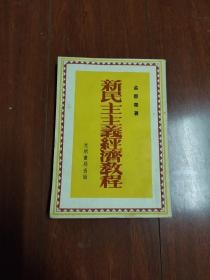 《新民主主义经济教程》 1953年七版