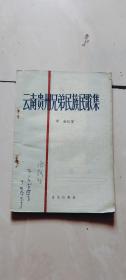 【云南贵州兄弟民族民歌集 】老版本1959年1版1印