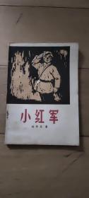 北方文艺出版社 ：《 小红军》 1965年老版本 李秀实插图本