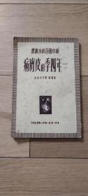 《一年四季的皮肤病》1950年老版本