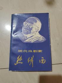 【现代戏剧家熊佛西】32开本