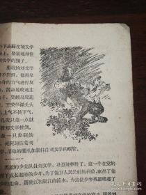 少年儿童出版社：《毛主席的好孩子刘文学》1960年老版本颜梅华插图本