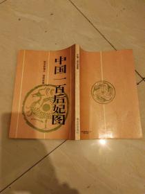 画册【中国一百后妃图】16开本