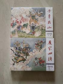 连环画：【封神演义之 魔家四将、子牙出山】二本合售50开小精装