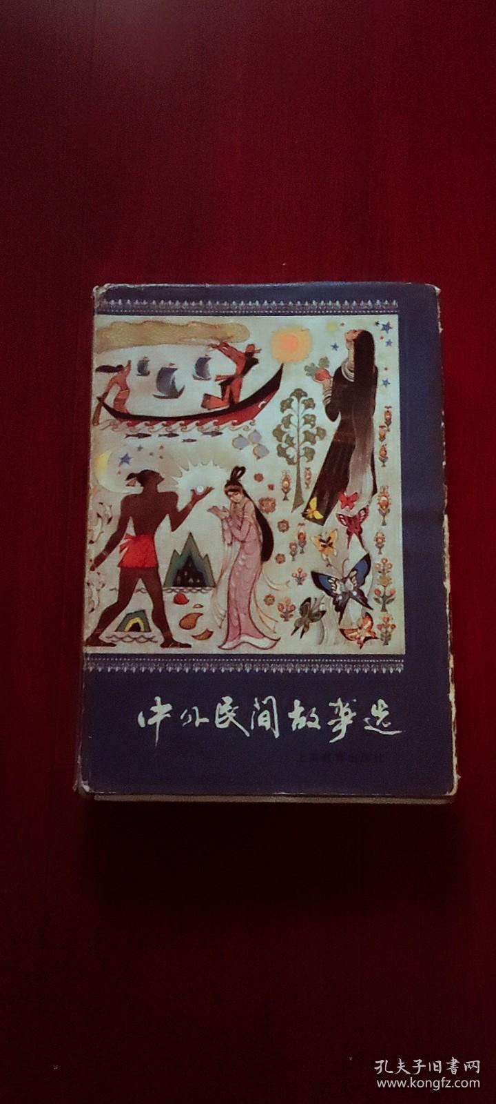 《 中外民间故事选 》  32开精装插图本