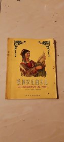 少年儿童出版社：《 集体农庄的女儿》1958年老版本 普·巴甫里诺夫插图本