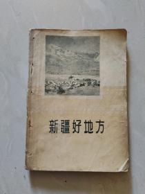 【新疆好地方】1956年老版本多照片