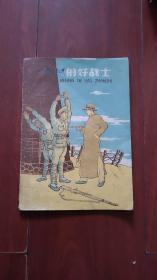 少年儿童出版社：《人民的好战士》 1960年老版本胡光武插图本