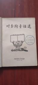 中国少年儿童出版社：《叶圣陶童话选》1956年老版本 黄永玉插图本