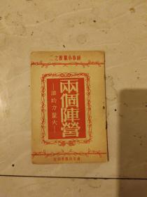 时事小丛书之二《两个阵营》 1950年老版本插图本